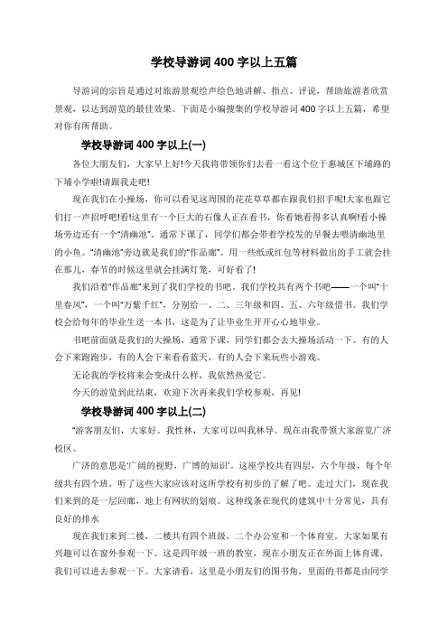 学校导游词400字以上五篇