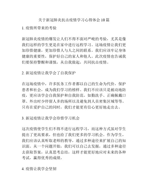 关于新冠肺炎抗击疫情学习心得体会10篇