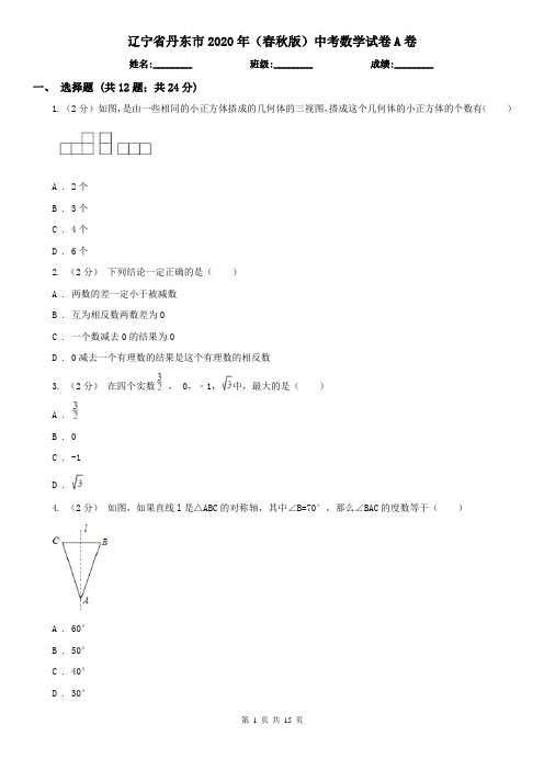 辽宁省丹东市2020年(春秋版)中考数学试卷A卷