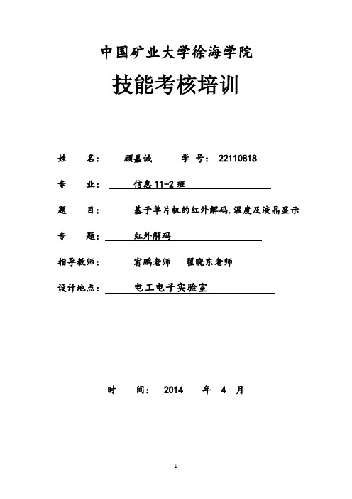 基于单片机的红外解码.温度及液晶显示