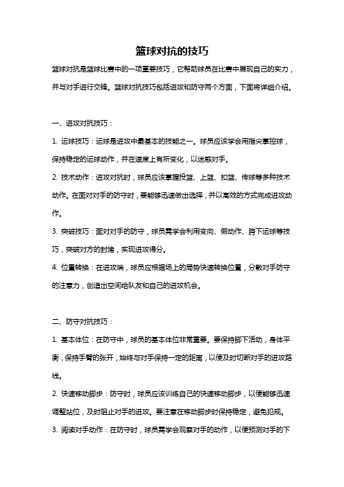 篮球对抗的技巧