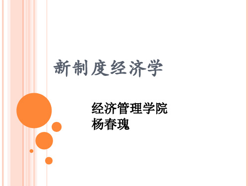 新制度经济学课件(PPT 76页)