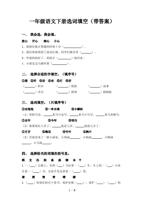 一年级语文下册选词填空(带答案)