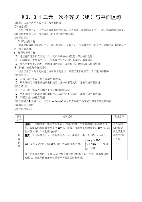 二元一次不等式(组)与平面区域 优秀教学设计