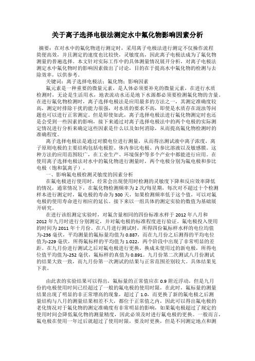 关于离子选择电极法测定水中氟化物影响因素分析