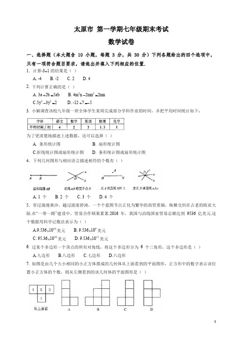 山西省太原市七年级上册期末考试数学试题有答案【精编】.doc