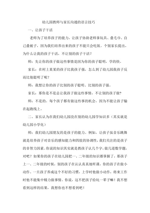 幼儿园教师与家长沟通的语言技巧