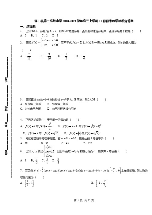 浮山县第二高级中学2018-2019学年高三上学期11月月考数学试卷含答案(1)