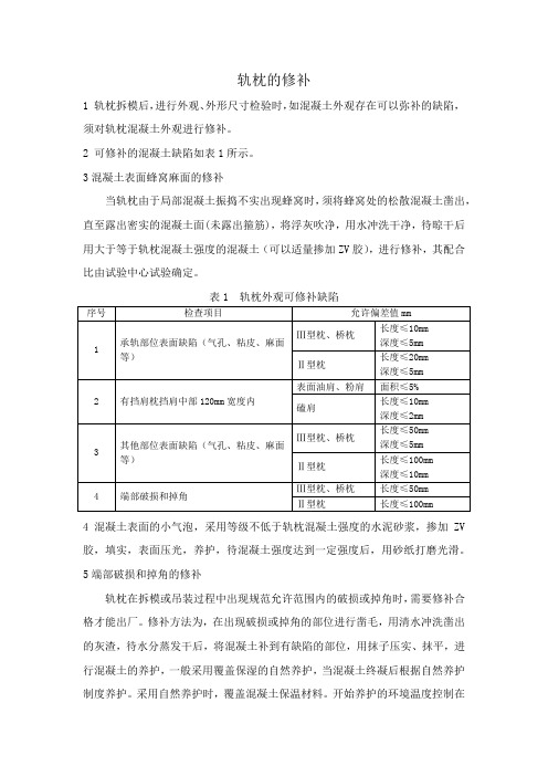 混凝土轨枕的修补