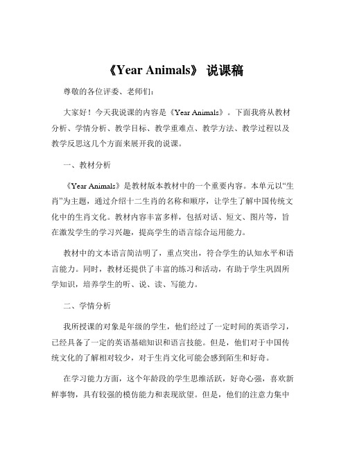 《Year Animals》 说课稿