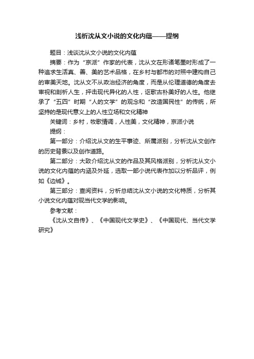 浅析沈从文小说的文化内蕴——提纲