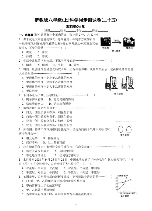 浙教版科学八年级(上)期末测试卷3