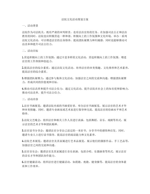 法院文化活动策划方案