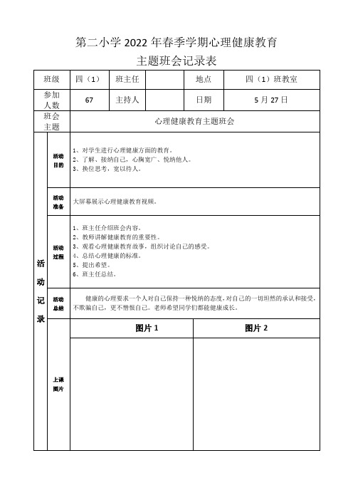 四(1)班心理健康教育主题班会记录表