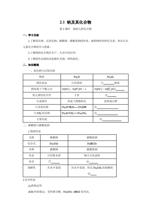 高中化学新人教版必修第一册 2.1 钠及其化合物 第2课时 精品学案 (2)