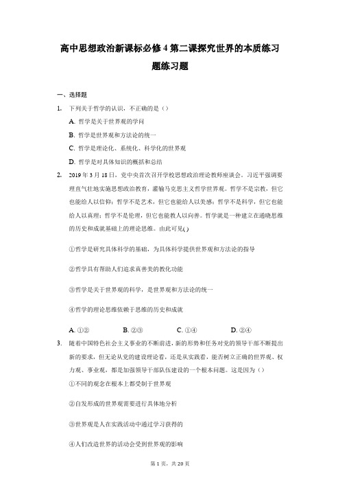 高中思想政治新课标必修4第二课探究世界的本质练习题练习题-普通用卷