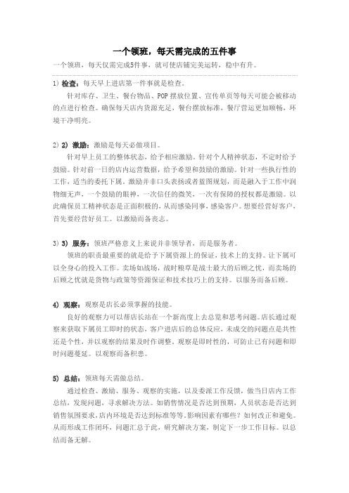 一个领班每天要做的五件事