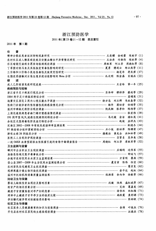 浙江预防医学2011年(第23卷)1—12期目次索引