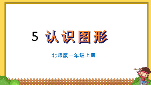 (2024秋新改)北师大版一年级数学上册《第五单元 有趣的立体图形》PPT课件 