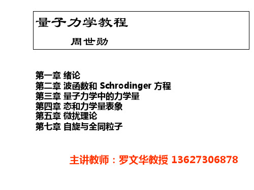 北京大学量子力学课件周世勋版1