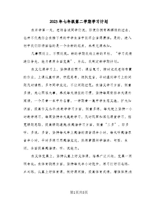 2023年七年级第二学期学习计划(二篇)