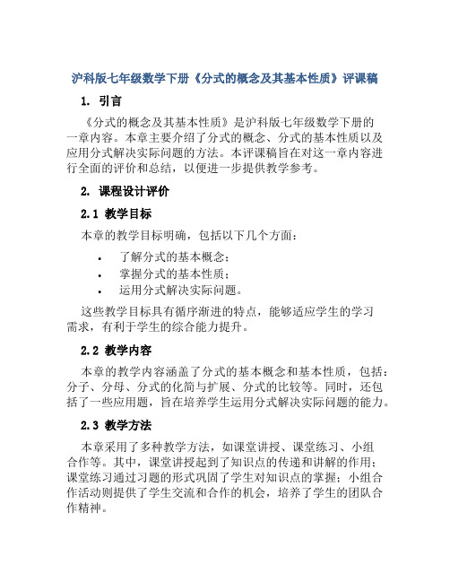 沪科版七年级数学下册《分式的概念及其基本性质》评课稿