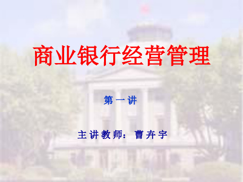 商业银行经营管理培训讲义(PPT34页)