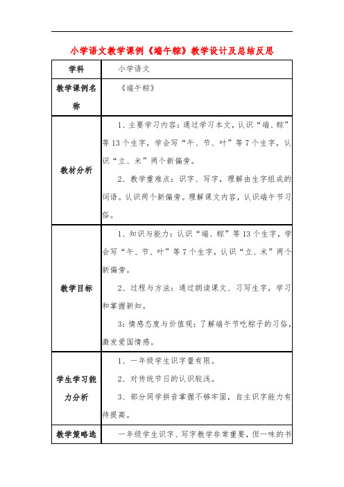 小学语文教学课例《端午粽》教学设计及总结反思