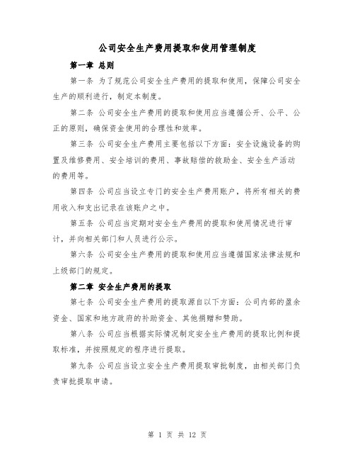 公司安全生产费用提取和使用管理制度（三篇）