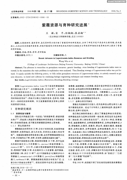 紫薇资源与育种研究进展