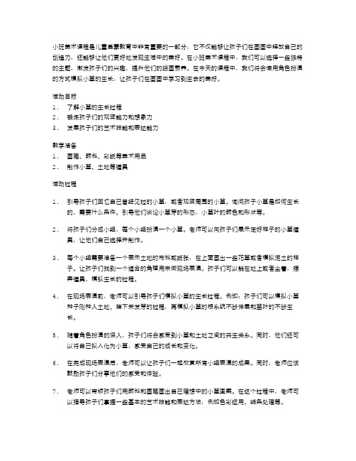 小班美术：用角色扮演模拟小草生长的教案