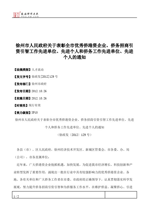 徐州市人民政府关于表彰全市优秀侨港资企业、侨务招商引资引智工