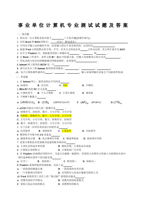 事业单位计算机专业测试试题及参考答案