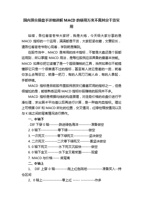 国内顶尖操盘手详细讲解MACD的使用万变不离其宗干货实用