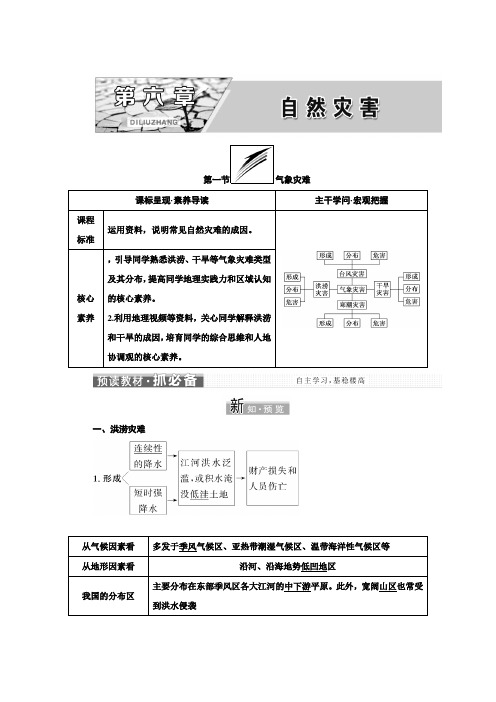 第六章第一节气象灾害学案高中地理新人教版(2021年)(1)