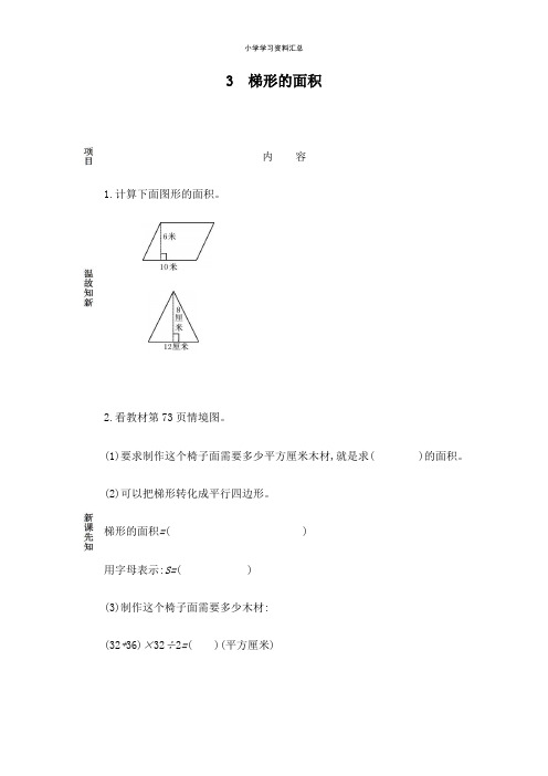 【精选】五年级上册数学素材资料-梯形的面积预习卡 青岛版(2014秋)(含答案)