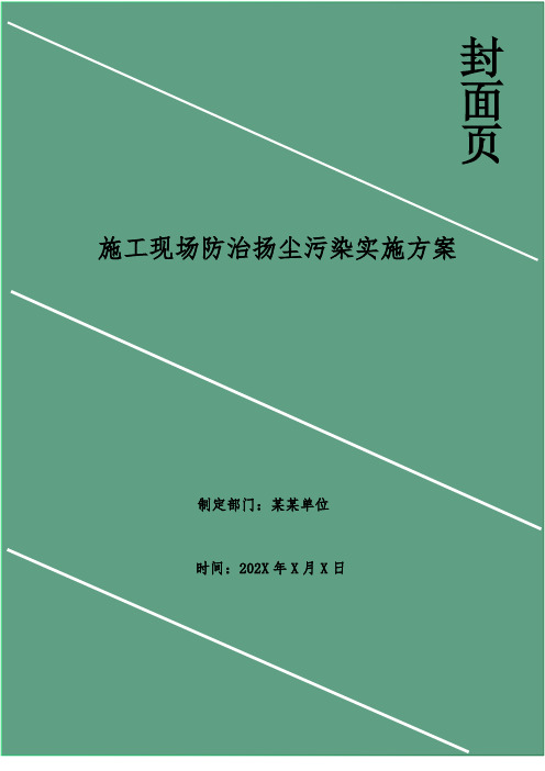 施工现场防治扬尘污染实施方案