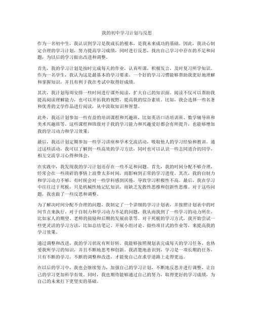 我的初中学习计划与反思