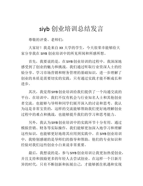 siyb创业培训总结发言