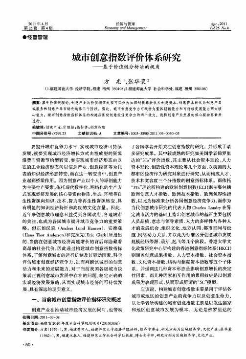 城市创意指数评价体系研究——基于价值链分析法的视角