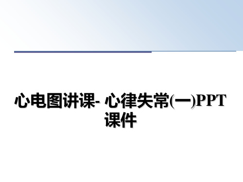 最新心电图讲课- 心律失常(一)PPT课件教学讲义PPT