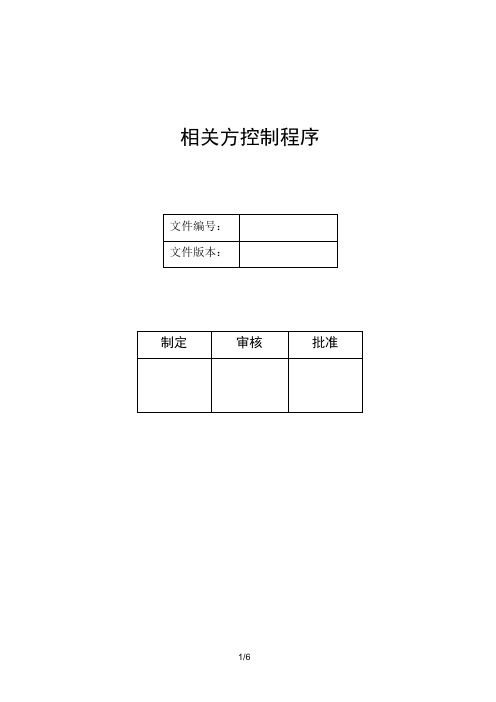 相关方控制程序