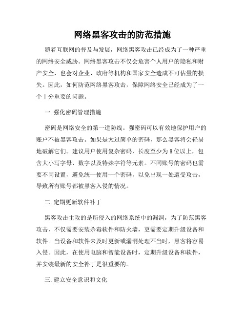 网络黑客攻击的防范措施