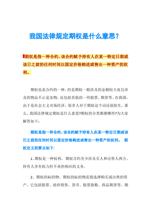 我国法律规定期权是什么意思？