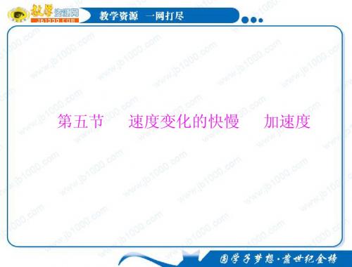 物理:1.5《速度变化的快慢 加速度》知识点总结课件(粤教版必修1)