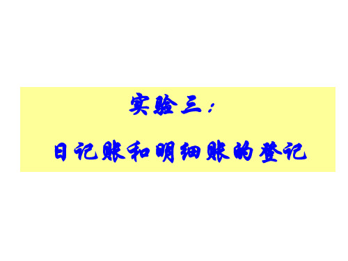 实验3：现金银行存款日记账的登记、存货明细账的登记(12月12日)