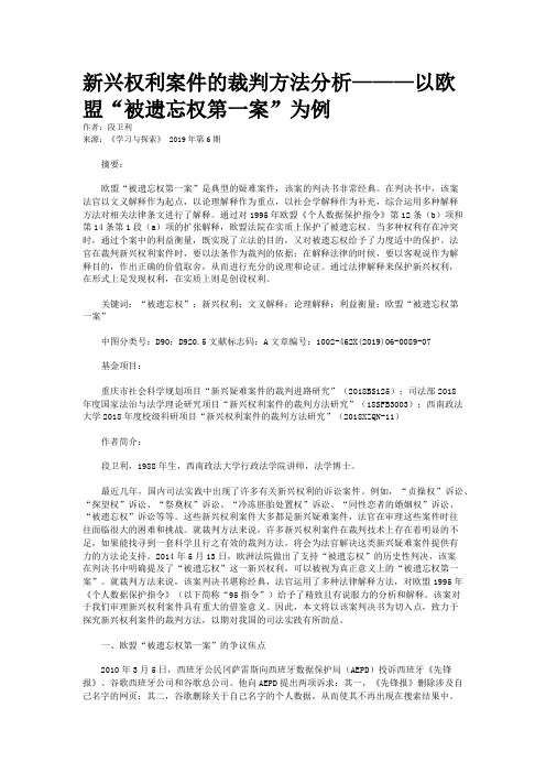 新兴权利案件的裁判方法分析———以欧盟“被遗忘权第一案”为例