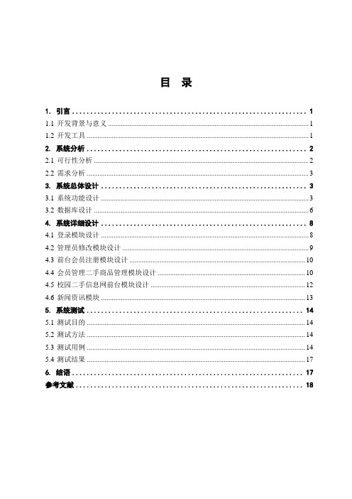 校园二手交易网站论文