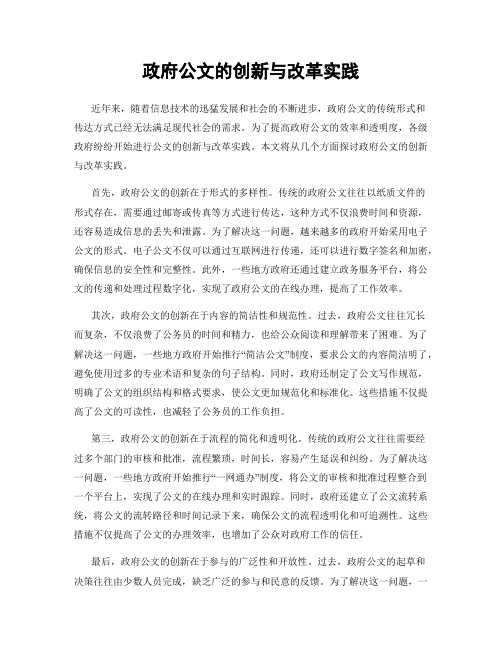 政府公文的创新与改革实践