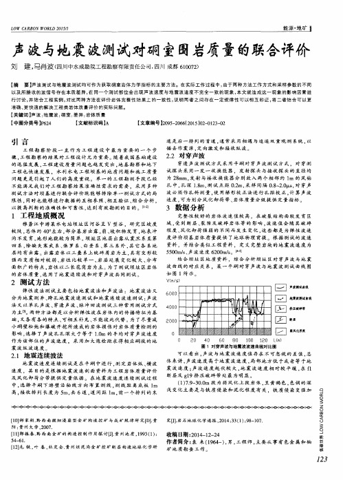 声波与地震波测试对硐室围岩质量的联合评价